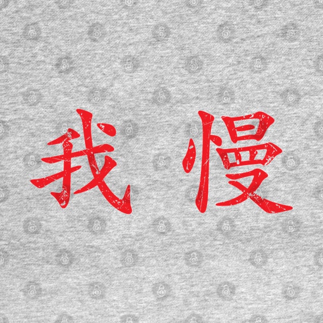 Red Gaman (Japanese for Preserve your dignity during tough times in red horizontal kanji) by Elvdant